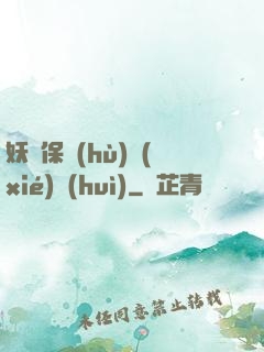 妖靈保護(hù)協(xié)會(huì)