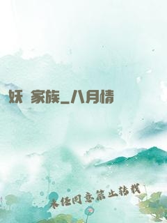 妖靈家族