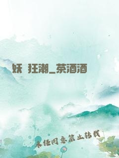 妖靈狂潮