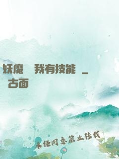 妖魔復蘇我有技能點