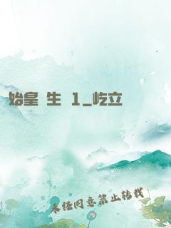 始皇長生訣1