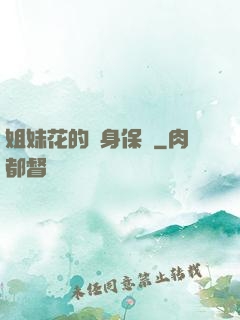 姐妹花的貼身保鏢