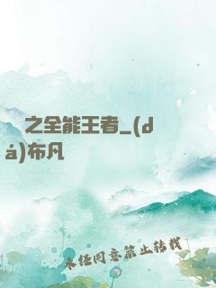 娛樂之全能王者