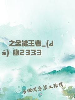 娛樂之全能王者