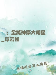 娛樂：全能神豪大明星