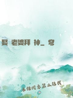 娶錯老婆拜錯神