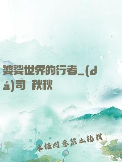 婆娑世界的行者