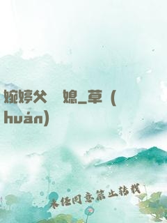 婉婷父親兒媳