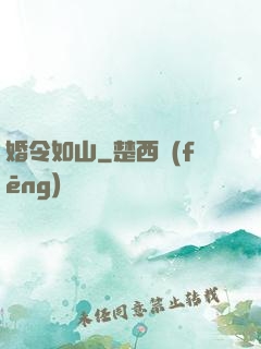 婚令如山