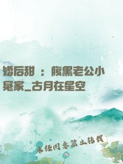 婚后甜愛：腹黑老公小冤家
