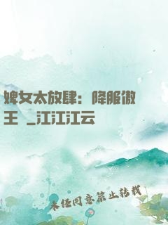 婢女太放肆：降服傲嬌王爺