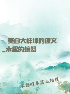 媽媽美白大蚌埠的原文
