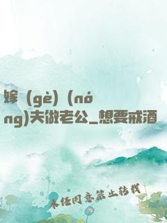 嫁個(gè)農(nóng)夫做老公