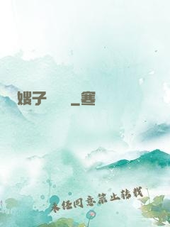 嫂子別這樣