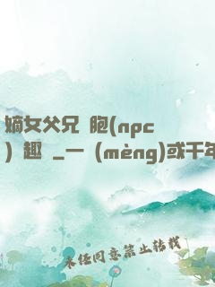 嫡女父兄開胞(npc)筆趣閣