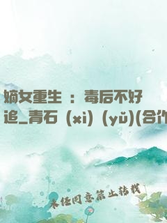 嫡女重生記：毒后不好追
