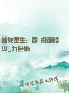 嫡女重生：霸愛冷面酷少