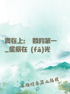 嬌妻在上：總裁的第一寵