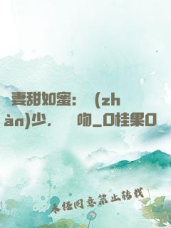 嬌妻甜如蜜：戰(zhàn)少，輕輕吻