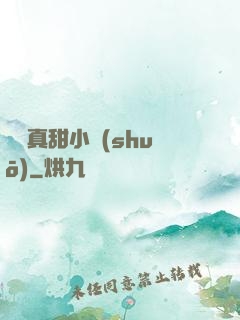嬌嬌真甜小說(shuō)