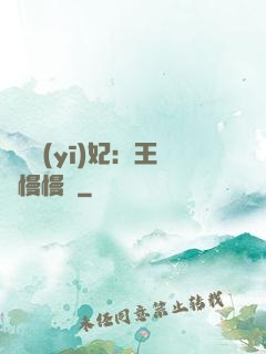 嬌寵醫(yī)妃：王爺慢慢來