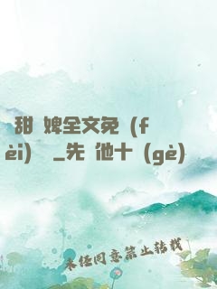 嬌甜寵婢全文免費(fèi)閱讀