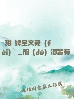 嬌甜寵婢全文免費(fèi)閱讀