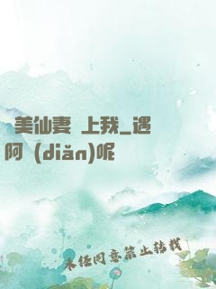嬌美仙妻愛上我