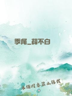 季尾