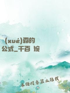 學(xué)霸的戀愛公式