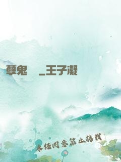 孽鬼難纏