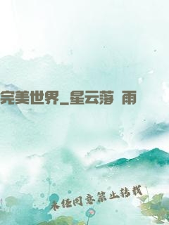 完美世界