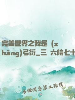 完美世界之我是長(zhǎng)弓衍