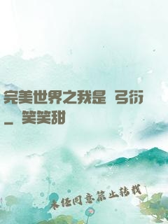 完美世界之我是長弓衍