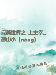 完美世界之無上主宰