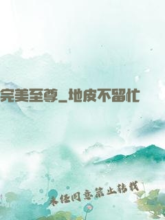 完美至尊