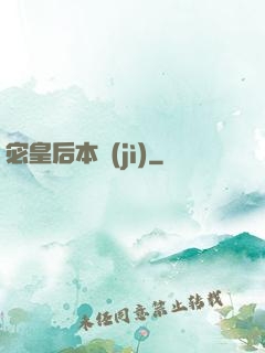 宓皇后本紀(jì)