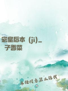 宓皇后本紀(jì)