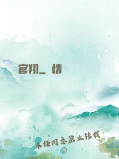 官翔