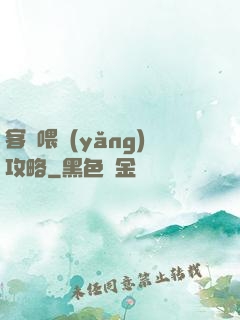 客棧喂養(yǎng)攻略
