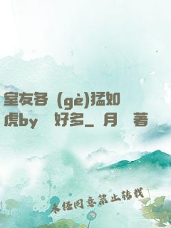 室友各個(gè)猛如虎by夢見好多