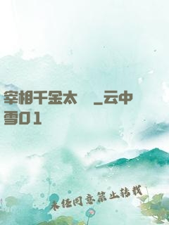 宰相千金太難寵