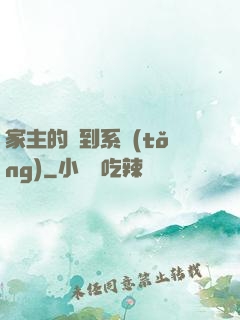 家主的簽到系統(tǒng)