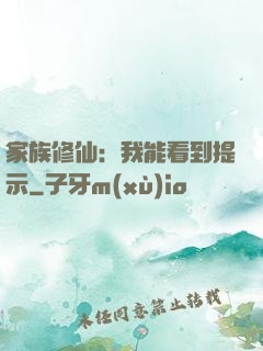 家族修仙：我能看到提示