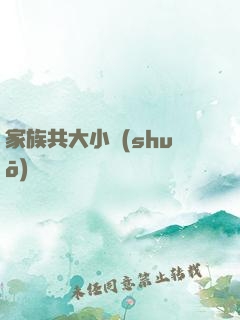 家族共大小說(shuō)