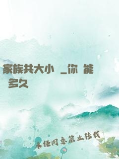 家族共大小說
