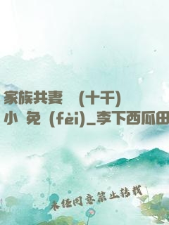 家族共妻蘇蘇(十千)小說免費(fèi)