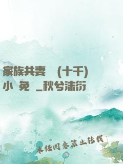 家族共妻蘇蘇(十千)小說免費