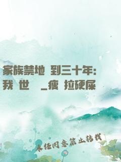 家族禁地簽到三十年：我舉世無敵