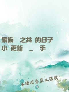 家族輪換之共樂的日子小說更新時間